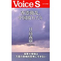 香港動乱、中国敗れたり 【Voice S】