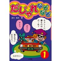 ひかりtvブック だじゃれなぞなぞ ビッグ コロタン 第1巻 ひかりtvブック