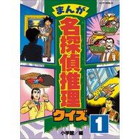 ひかりtvブック まんが 名探偵推理クイズ 第1巻 ひかりtvブック