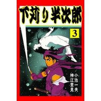 ひかりtvブック 下苅り半次郎1 ひかりtvブック