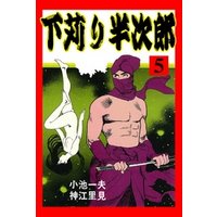 ひかりtvブック 下苅り半次郎1 ひかりtvブック