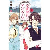 文明開化とアンティーク 霧島堂古美術店 ２ 電子書籍 ひかりtvブック