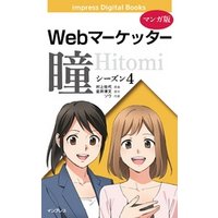 【マンガ版】Webマーケッター瞳 シーズン1