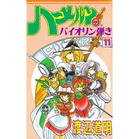 ひかりtvブック ハーメルンのバイオリン弾き 11巻 ひかりtvブック