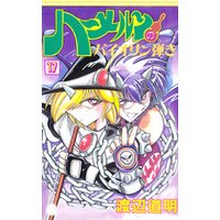 ひかりtvブック ハーメルンのバイオリン弾き 17巻 ひかりtvブック