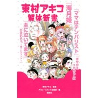 ひかりtvブック 東村アキコ解体新書 ひかりtvブック