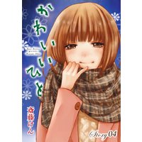 ひかりtvブック Anelala かわいいひと Story04 ひかりtvブック