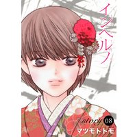 ひかりtvブック Anelala インヘルノ Story08 ひかりtvブック