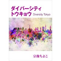 ダイバーシティトウキョウ~Diversity Tokyo~
