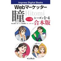 【マンガ版】Webマーケッター瞳 シーズン1~4 合本版