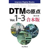 DTMの原点 Vol.1~3 合本版