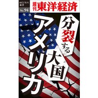 分裂する大国アメリカ―週刊東洋経済eビジネス新書No.94
