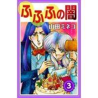 ひかりtvブック ふふふの闇 3 ひかりtvブック