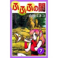 ひかりtvブック ふふふの闇 7 ひかりtvブック