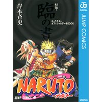NARUTO―ナルト―［秘伝・臨の書］ キャラクターオフィシャルデータBOOK