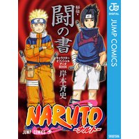 ひかりtvブック Naruto ナルト 秘伝 闘の書 キャラクターオフィシャルデータbook ひかりtvブック