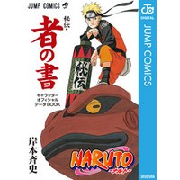 NARUTO―ナルト―［秘伝・者の書］ キャラクターオフィシャルデータBOOK