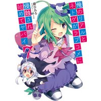 ひかりtvブック 俺のリアルとネトゲがラブコメに侵蝕され始めてヤバイ7 ひかりtvブック