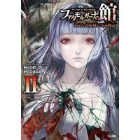 ひかりtvブック ファタモルガーナの館 The House In Fata Morgana あなたの原典に至る物語ii ひかりtvブック