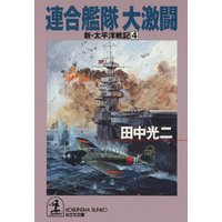 連合艦隊大激闘～新・太平洋戦記４～