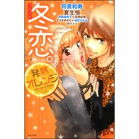 ひかりtvブック 冬恋 発熱オレンジ ひかりtvブック