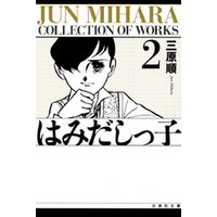ひかりtvブック はみだしっ子 2巻 ひかりtvブック ひかりtvブック はみだしっ子 2巻 ひかりtvブック