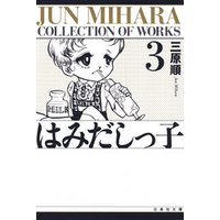 ひかりtvブック はみだしっ子 2巻 ひかりtvブック ひかりtvブック はみだしっ子 2巻 ひかりtvブック