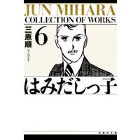 ひかりtvブック はみだしっ子 2巻 ひかりtvブック ひかりtvブック はみだしっ子 2巻 ひかりtvブック