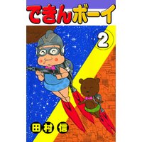 ひかりtvブック できんボーイ ３ ひかりtvブック