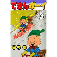 ひかりtvブック できんボーイ ３ ひかりtvブック