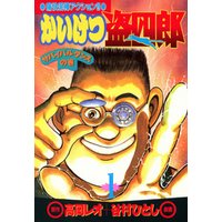 ひかりtvブック かいけつ盗四郎 ２ ひかりtvブック