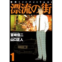 漂流の街 1 電子書籍 ひかりtvブック 漂流の街 1 電子書籍 ひかりtvブック