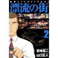 ひかりtvブック 漂流の街 ２ ひかりtvブック