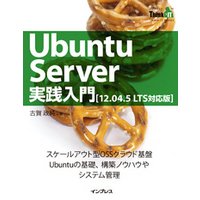 Ubuntu Server実践入門［12.04.5 LTS対応版］