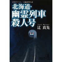 北海道・幽霊列車殺人号