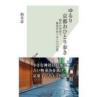 ゆるり　京都おひとり歩き～隠れた名店と歴史をめぐる〈七つの道〉～
