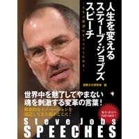 Steve Jobs SPEECHES　人生を変えるスティーブ・ジョブズ スピーチ　～人生の教訓はすべてここにある～