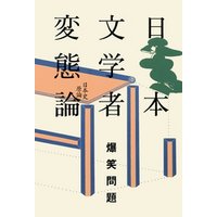日本文学者変態論
