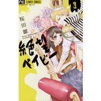 ひかりtvブック 絶望ベイビー １ ひかりtvブック