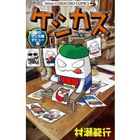 ひかりtvブック ケシカスくん 夢のマンガ家デビュー編 ひかりtvブック