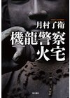 ひかりtvブック 機龍警察 未亡旅団 ひかりtvブック