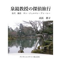 泉鏡教授の探偵旅行～金沢　鎌倉　サン・ジェルマン・アン・レー～