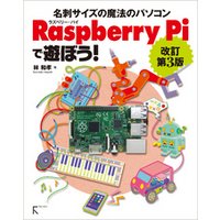 Raspberry Piで遊ぼう！ 改訂第3版 ～ モデルB+完全対応