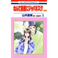 ひかりtvブック なんて素敵にジャパネスク 人妻編 8巻 ひかりtvブック