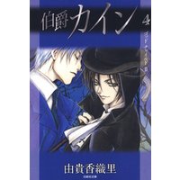 ひかりtvブック 伯爵カイン 4巻 ひかりtvブック ひかりtvブック 伯爵カイン 4巻 ひかりtvブック