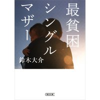 ひかりtvブック 最貧困シングルマザー ひかりtvブック