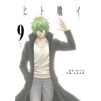 ひかりtvブック ヒト喰イ ９ ひかりtvブック