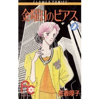 ひかりtvブック 金曜日のピアス ２ ひかりtvブック