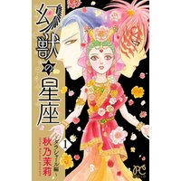 ひかりtvブック 幻獣の星座 ダラシャール編 ３ ひかりtvブック