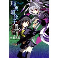 ひかりtvブック 瑠璃垣夜子の遺言 ３ ひかりtvブック